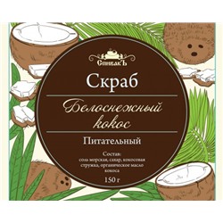 Скраб для тела сухой Белоснежный кокос, 150 г