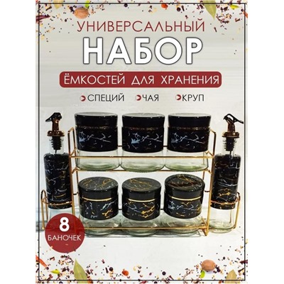 Набор для сыпучих продуктов 8 предметов с подставкой