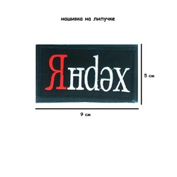 Нашивка на липучке Янdex, 9х5 см