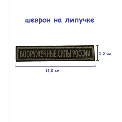 Нашивка на липучке Вооруженные Силы России, 12.5х2.5 см