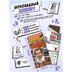 Шоколадный конверт, УЛЫБАЙТЕСЬ, ГОСПОДА, тёмный шоколад, 85 гр., TM Chokocat
