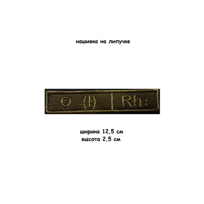 Нашивка на липучке Группа крови (зелёный), 12.5х2.5 см