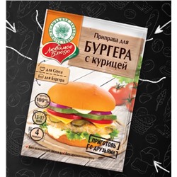 ВД ЛЮБИМОЕ БЛЮДО  "ПРИПРАВА ДЛЯ БУРГЕРА С КУРИЦЕЙ"