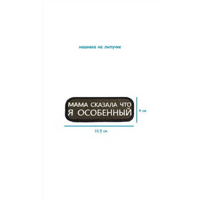 Нашивка на липучке Я особенный, 10.5х4 см