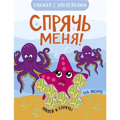 Спрячь меня! На море, Минишева Т.