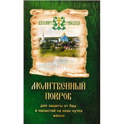 Молитвослов "Молитвенный покров" Для защиты от бед и напастей на всех путях жизни