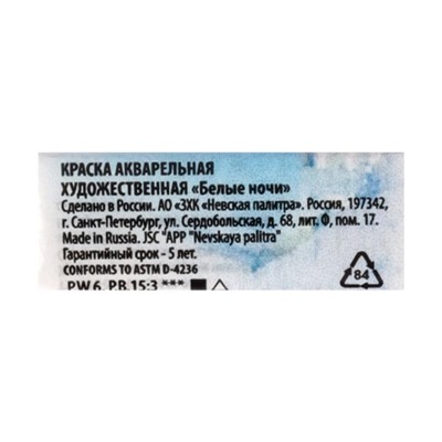 Акварель художественная в кювете 2.5 мм, ЗХК "Белые ночи", небесно-голубая, 1911512