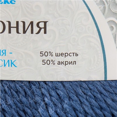 Пряжа "Гармония" 50% шерсть, 50% акрил 245м/100гр (022 джинса)