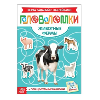 Наклейки «Головоломки. Животные фермы», 12 стр.