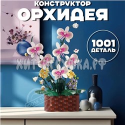 Конструктор Орхидея 1001 дет. WL-92202, WL-92202