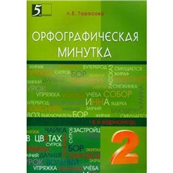 Орфографическая минутка. 2 класс. В 6 вариантах. Тарасова Л.