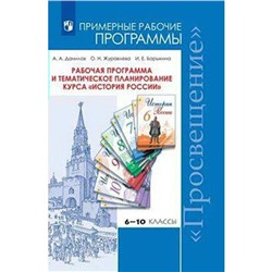 Программа. ФГОС. Рабочая программа и тематическое планирование курса История России 6-10 класс. Данилов А. А.