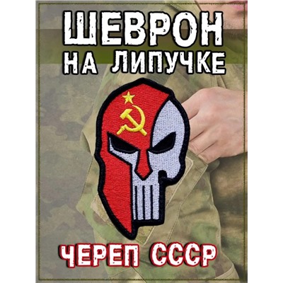 Нашивка на липучке Череп СССР, 5х8 см