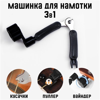 Машинка для намотки 3в1 Music Life, намотка, съем, резка струн, черная