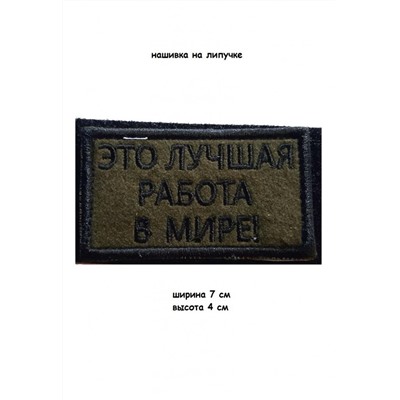 Нашивка на липучке Это лучшая работа в мире, 7х4 см