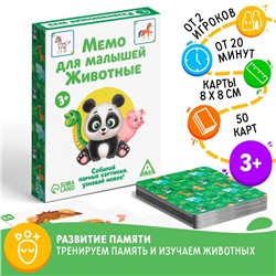 Настольная развивающая игра «Мемо для малышей. Животные», 50 карт