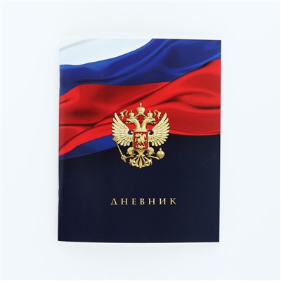 Дневник школьный для 1-11 класса, в мягкой обложке, 40 л. «Российский флаг»