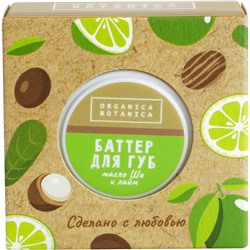 Баттер для губ «Масло ши и лайм» Organica Botanica 10 гр