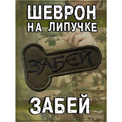 Нашивка на липучке Забей, 9х5.5 см