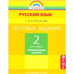 Русский язык. 2 класс. Тестовые задания. В 2-х частях. Часть 1. Тренировочные задания. 5-е здание. ФГОС. Корешкова Т.В.