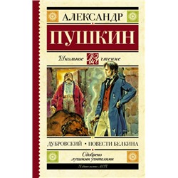 Евгений Онегин. А.Пушкин (Артикул: 39885)
