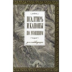 Псалтирь и каноны по усопшим для слабовидящих