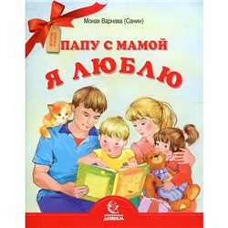 Папу с мамой я люблю. Монах Варнава (Санин)