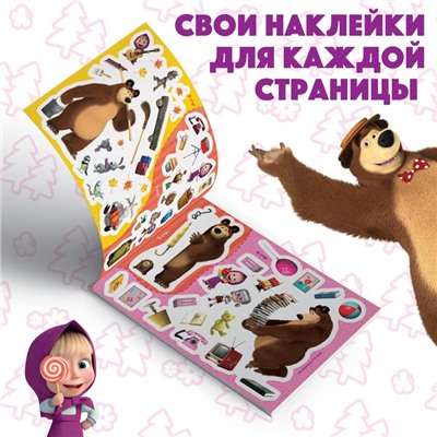 Альбом 100 наклеек альбом «Маша с друзьями» Маша и Медведь