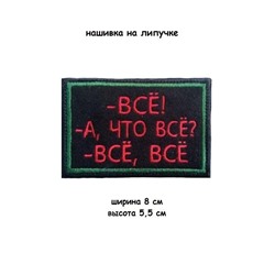 Нашивка на липучке Всё, 8х5.5 см