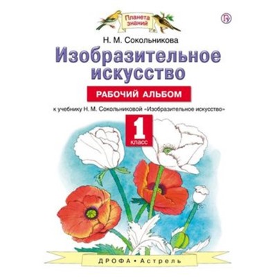 Изобразительное искусство. 1 класс. Рабочий альбом к учебнику Н. М. Сокольниковой. Сокольникова Н. М.