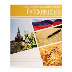 Тетрадь предметная "Коллаж", 48 листов в линейку "Русский язык" со справочным материалом, обложка мелованный картон, блок офсет