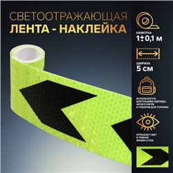 Светоотражающая лента-наклейка, 5 см, 1 ± 0,1 м, цвет жёлтый/чёрный