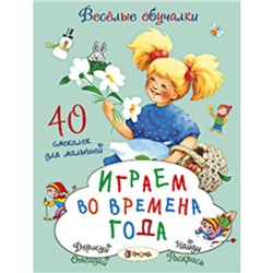 Играем во времена года. Романова Т. Художник: Коммунар Л. и др.