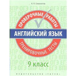 Проверочные работы. Английский язык. Проверочные работы. Тренировочные тесты 9 класс. Словохотов К. П.