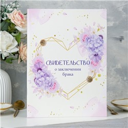 Свидетельство о заключении брака "Сердце" гортензия, А4