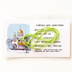 Гайтан Зелёный (закрутка) для крестика детский Г1014