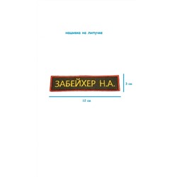 Нашивка на липучке Забейхер Н.А., 12х3 см