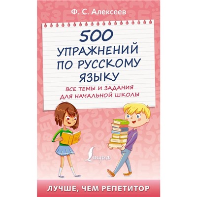 500 упражнений по русскому языку: все темы и задания для начальной школы. Алексеев Ф.С.