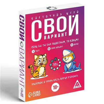 Карточная игра «Свой вариант»