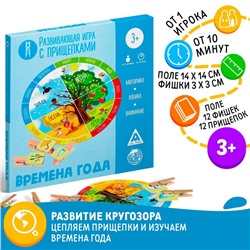 Развивающая игра «Времена года» с прищепками, 2+