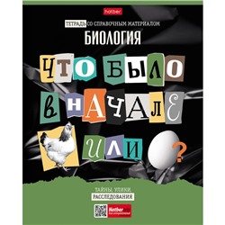 Тетрадь предметная "Следствие ведут ученики", 48 листов в клетку "Биология", обложка мелованный картон, выборочный лак, со справочным материалом