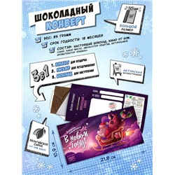 Шоколадный конверт, УЛЁТНЫХ ПРИКЛЮЧЕНИЙ, тёмный шоколад, 85 гр., ТМ Chokocat