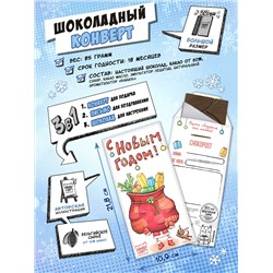 Шоколадный конверт, МЕШОК ПОДАРКОВ, тёмный шоколад, 85 гр., TM Chokocat