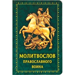 Молитвослов православного воина(карманный вариант)