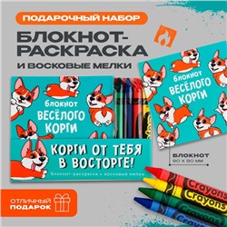 Подарочный набор: блокнот-раскраска и восковые мелки «Корги»