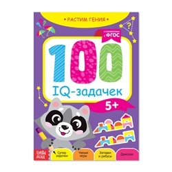 Книга-игра «100 IQ-задачек», 44 стр.