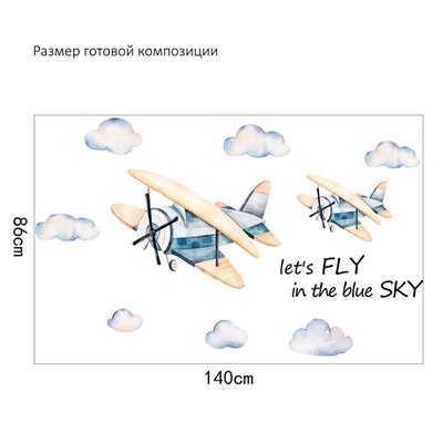 Наклейка многоразовая интерьерная "Два самолетика в небе" (2087)