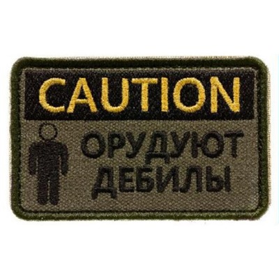 Нашивка на липучке Caution, 8х4.5 см