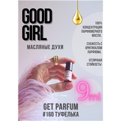 Good Girl / GET PARFUM 160