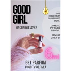 Good Girl / GET PARFUM 160